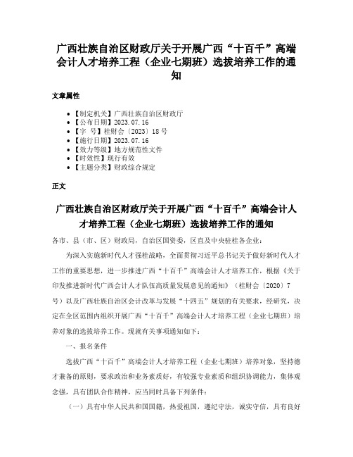 广西壮族自治区财政厅关于开展广西“十百千”高端会计人才培养工程（企业七期班）选拔培养工作的通知