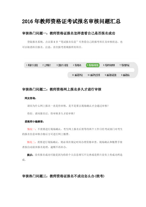 2016年教师资格证考试报名审核问题汇总