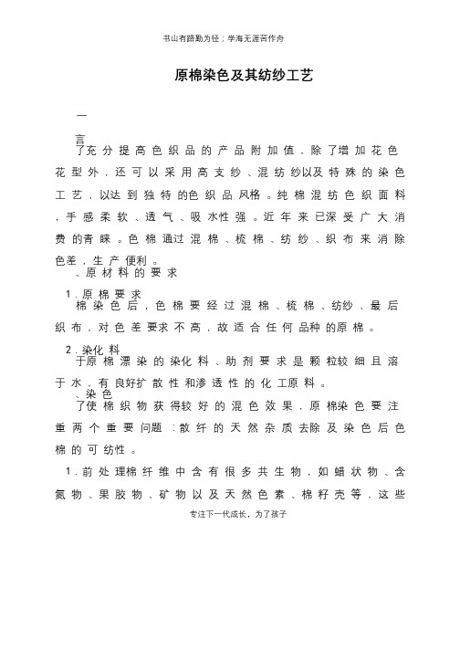 原棉染色及其纺纱工艺