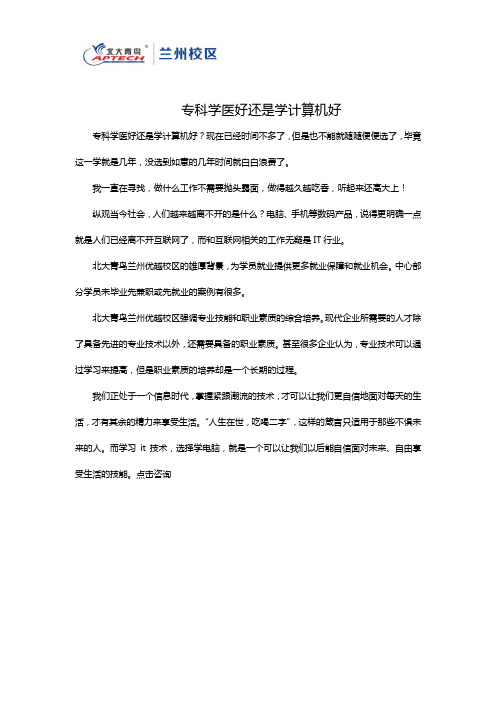 专科学医好还是学计算机好