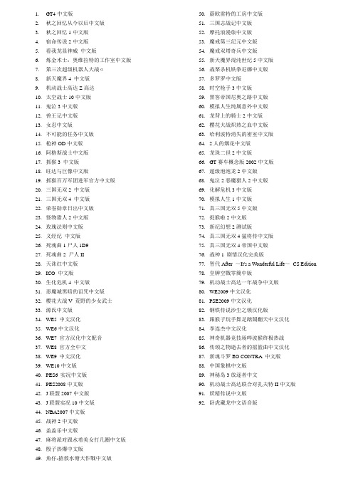 PS2中文游戏列表