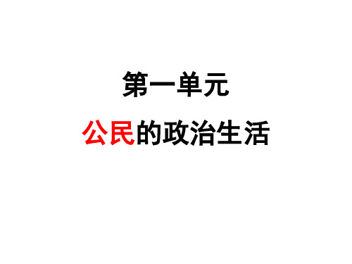 2019届一轮总复习课件：第一课 生活在人民当家作主的国家