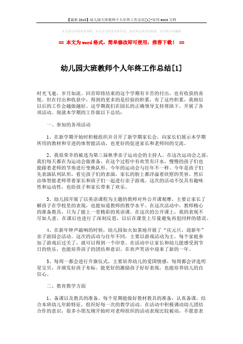 【最新2018】幼儿园大班教师个人年终工作总结[1]-实用word文档 (4页)