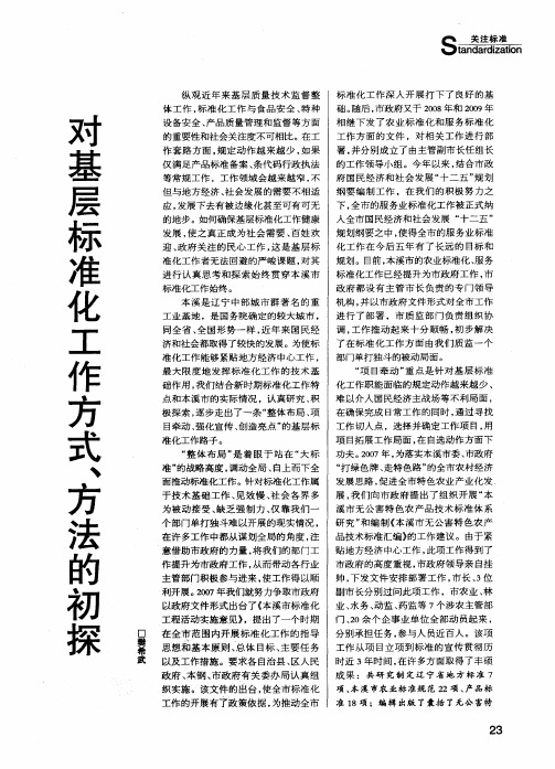 对基层标准化工作方式、方法的初探