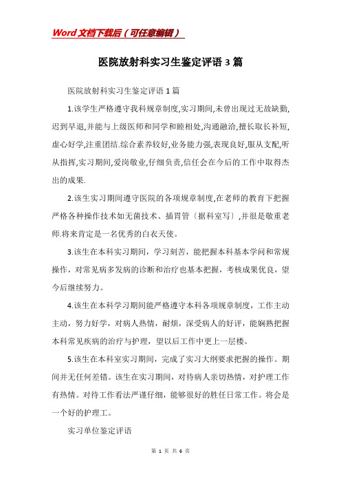 医院放射科实习生鉴定评语3篇(Word)