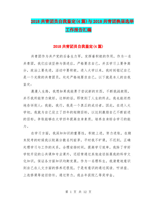 2018共青团员自我鉴定(4篇)与2018共青团换届选举工作报告汇编