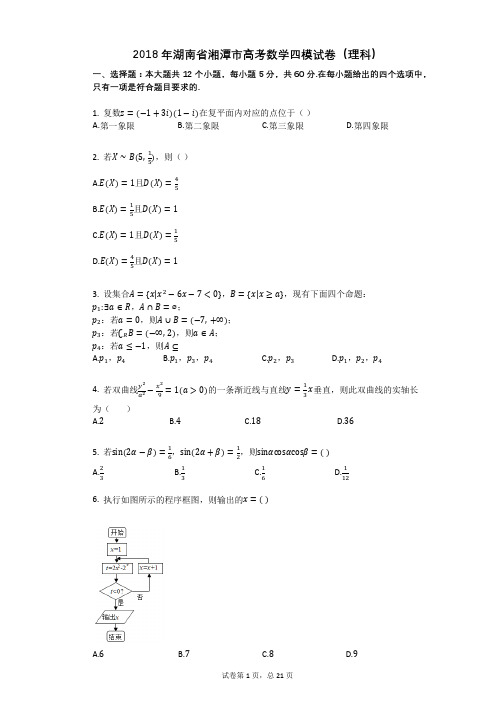 2018年湖南省湘潭市高考数学四模试卷(理科)