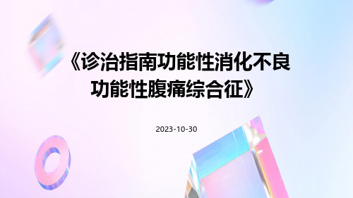 诊治指南功能性消化不良功能性腹痛综合征