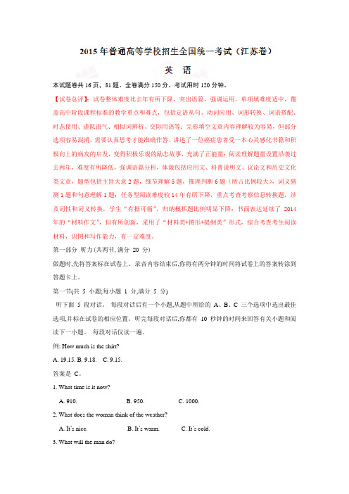 2015年高考江苏卷英语试题解析名师点睛详解