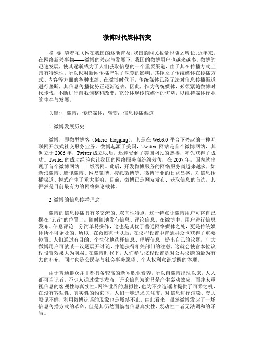 微博时代媒体转变