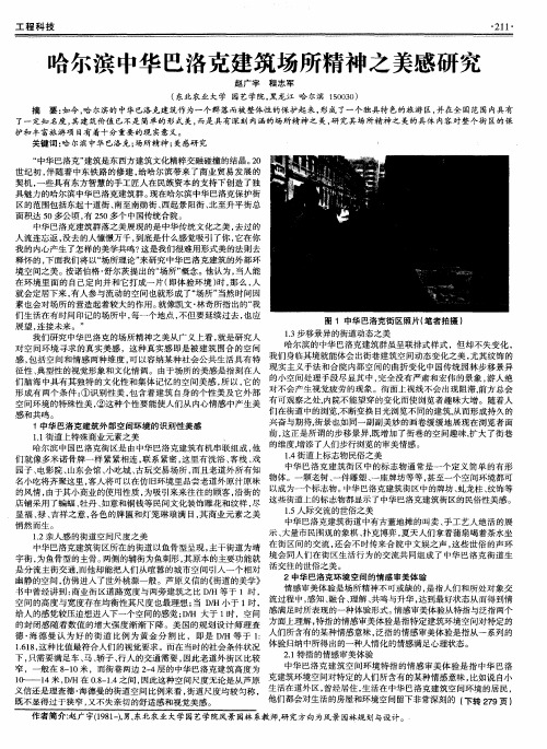 哈尔滨中华巴洛克建筑场所精神之美感研究