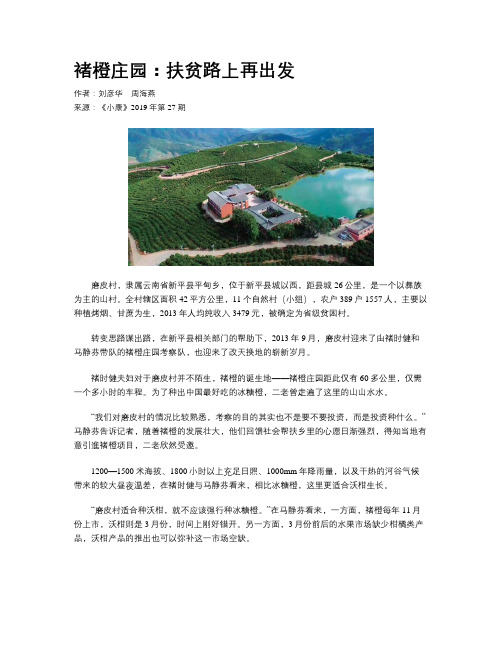 褚橙庄园：扶贫路上再出发