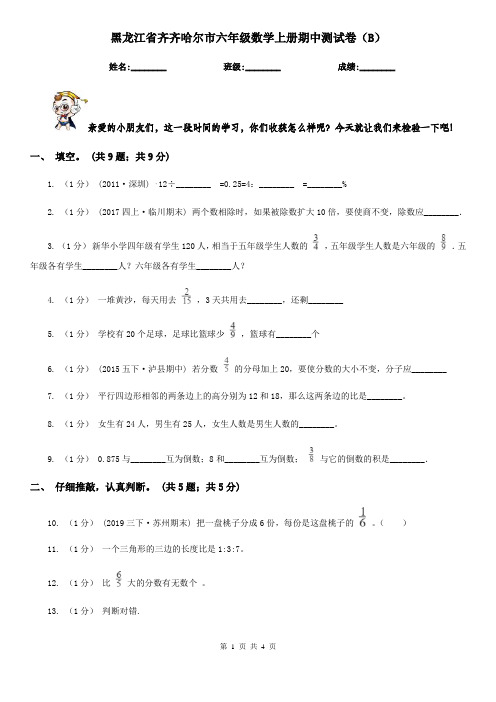 黑龙江省齐齐哈尔市六年级数学上册期中测试卷(B)