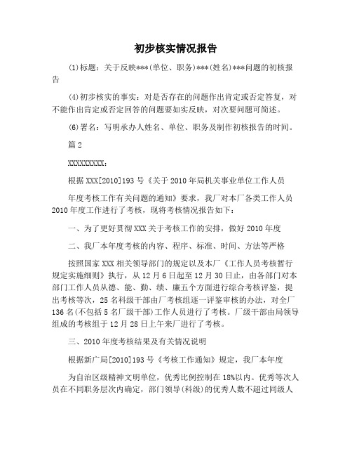 【报告范文】初步核实情况报告