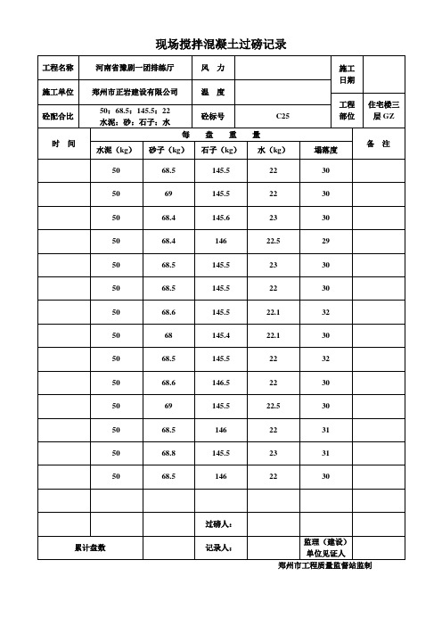 现场搅拌混凝土过磅记录