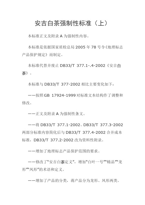 安吉白茶强制性标准(上)