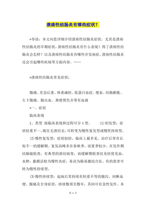 溃疡性结肠炎有哪些症状？