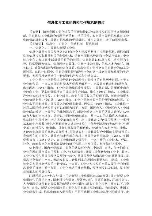 信息化与工业化的相互作用机制探讨