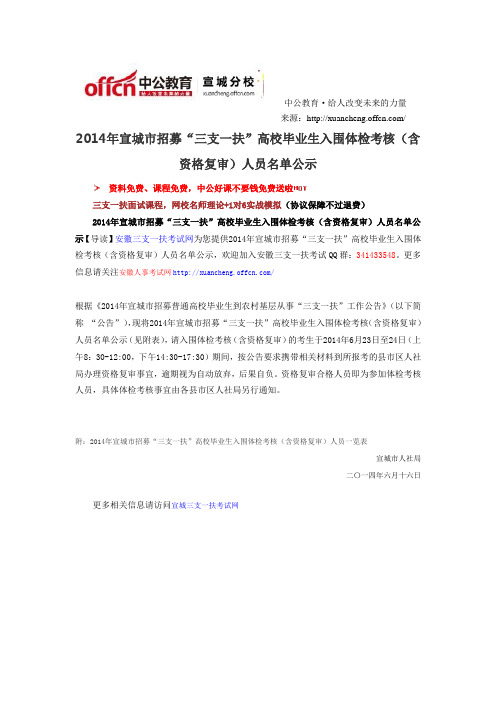 2014年宣城市招募“三支一扶”高校毕业生入围体检考核(含资格复审)人员名单公示