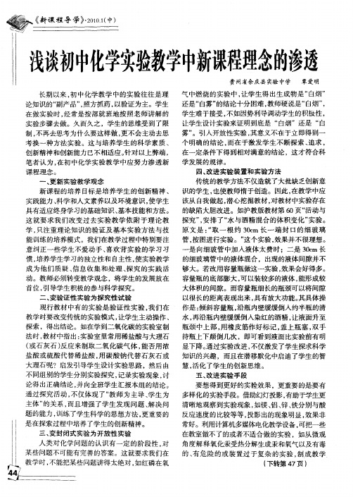 浅谈初中化学实验教学中新课程理念的渗透