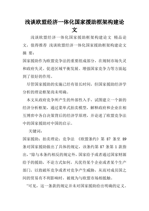 浅谈欧盟经济一体化国家援助框架构建论文