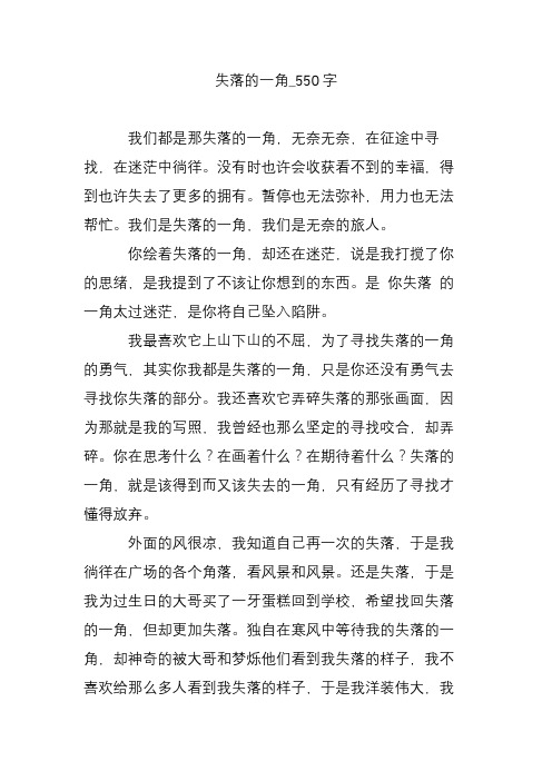 失落的一角_550字