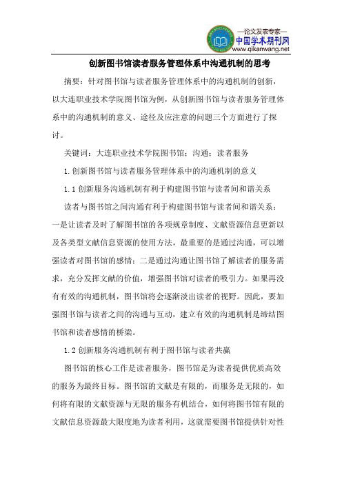 创新图书馆读者服务管理体系中沟通机制的思考