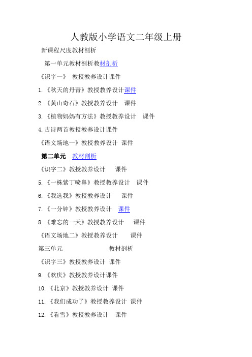 人教版小学语文二年级上册目录
