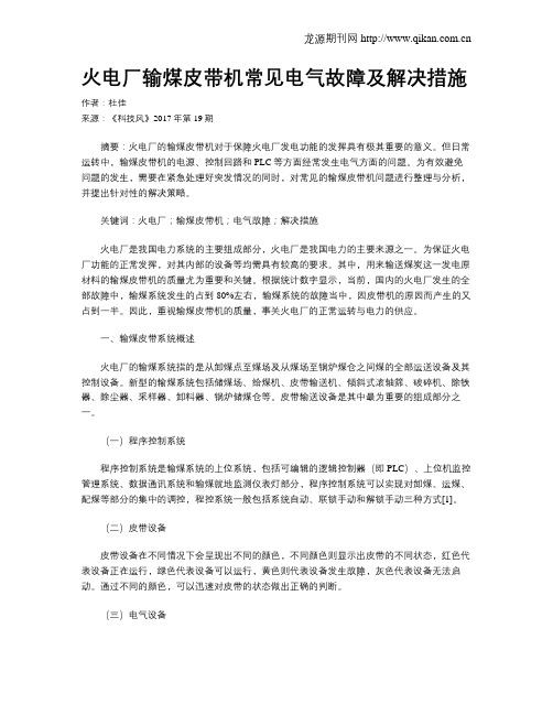 火电厂输煤皮带机常见电气故障及解决措施