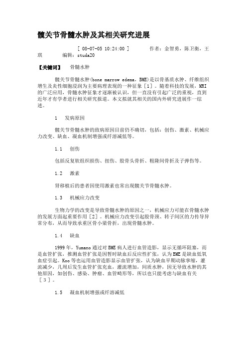 髋关节骨髓水肿及其相关研究进展(精)