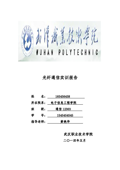 光纤通信实训报告1