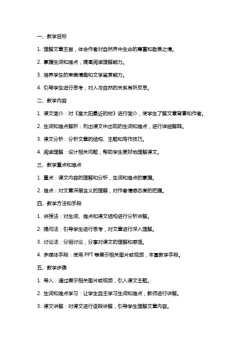 6《离太阳最近的树》教案 高教版中职语文基础模块上册