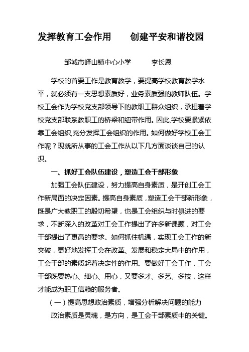 创建和谐校园如何充分发挥教育工会的作用
