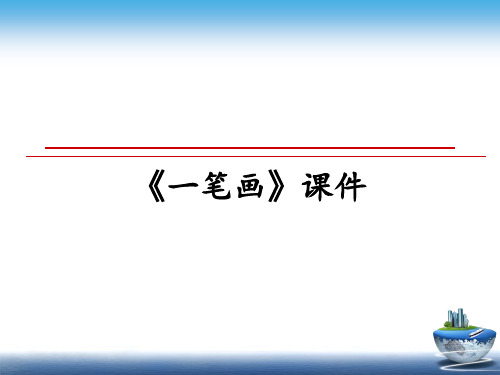 最新《一笔画》课件教学讲义ppt课件