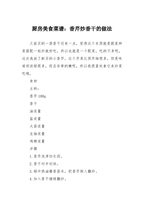 厨房美食菜谱：香芹炒香干的做法
