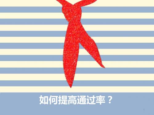 如何提高通过率ppt课件