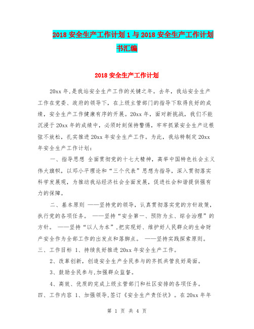 2018安全生产工作计划1与2018安全生产工作计划书汇编.doc
