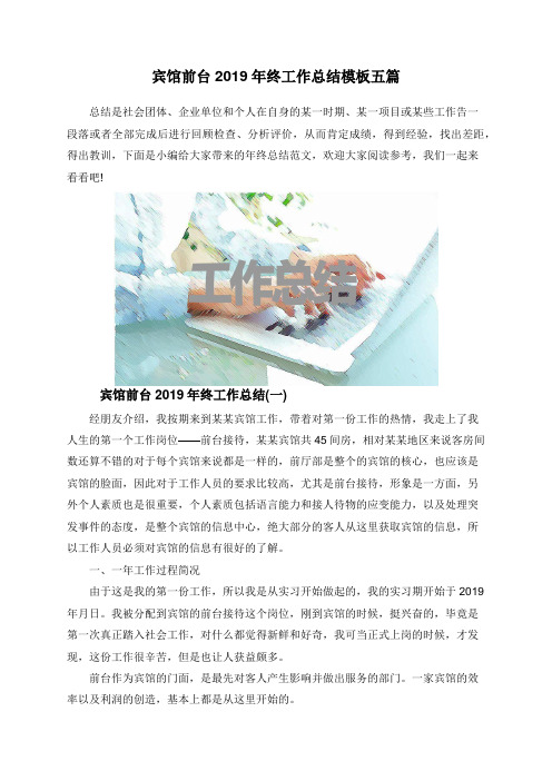 宾馆前台2019年终工作总结模板五篇