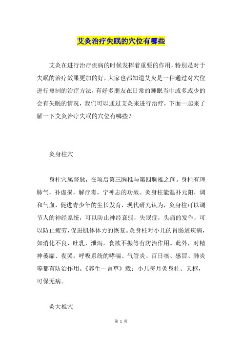 艾灸治疗失眠的穴位有哪些