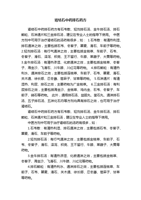 肾结石中药排石药方