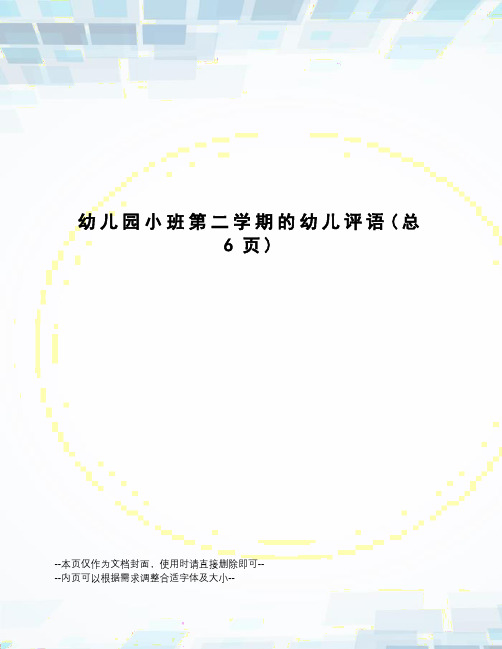 幼儿园小班第二学期的幼儿评语
