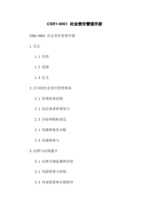 CSR1-0001 社会责任管理手册