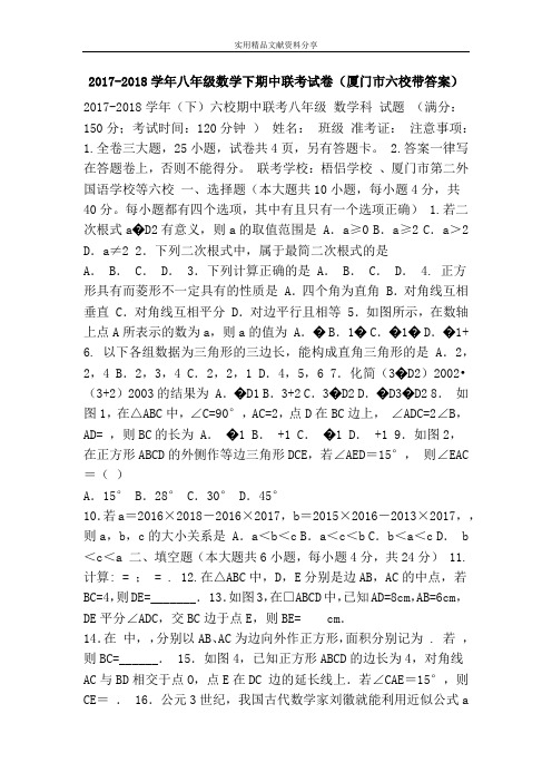 2017-2018学年八年级数学下期中联考试卷(厦门市六校带答案)
