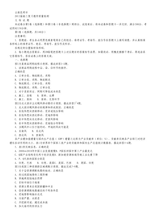 云南省昆明市2013届高三复习教学质量检测文科综合试题.pdf