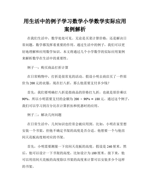 用生活中的例子学习数学小学数学实际应用案例解析