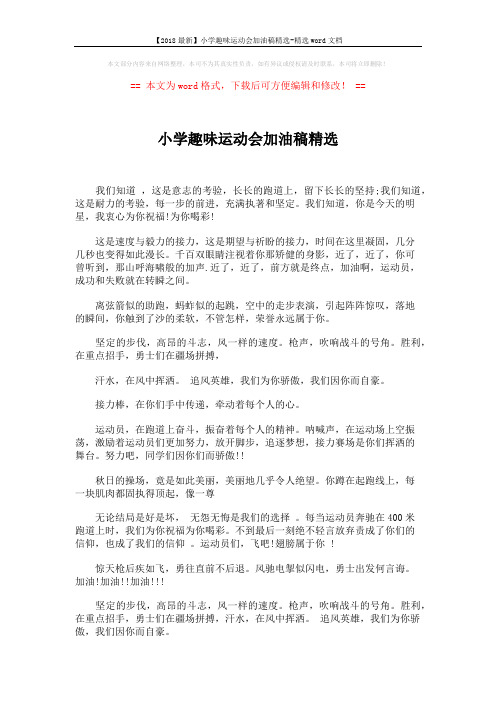 【2018最新】小学趣味运动会加油稿精选-精选word文档 (2页)