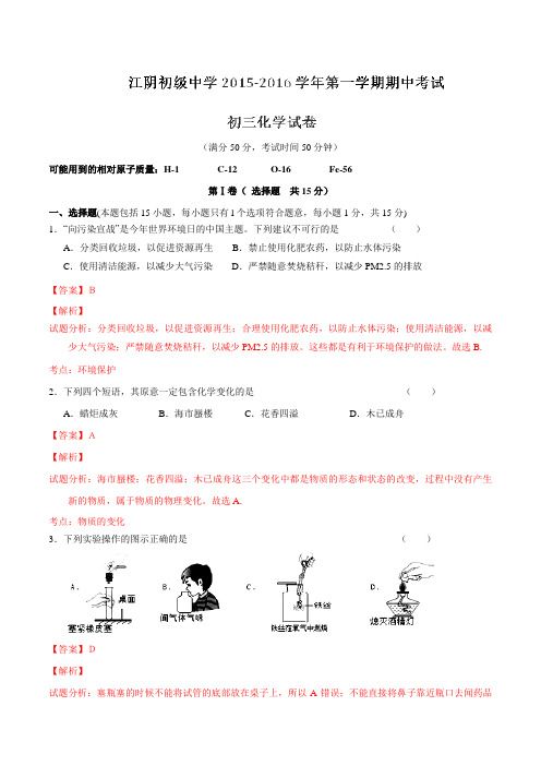 江苏省江阴初级中学2016届九年级上学期期中考试化学试题解析(解析版)