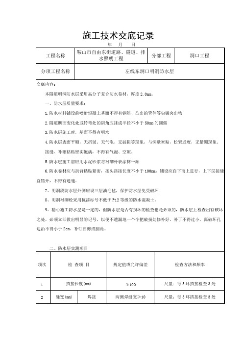 明洞防水层技术交底