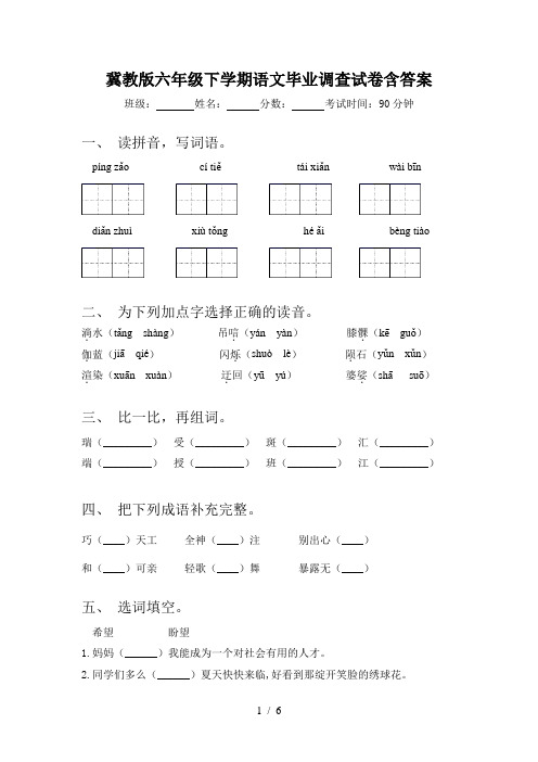 冀教版六年级下学期语文毕业调查试卷含答案
