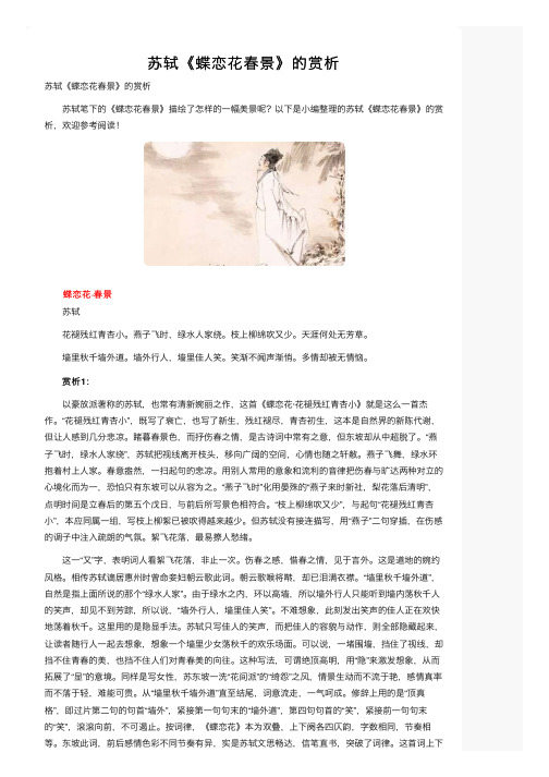 苏轼《蝶恋花春景》的赏析